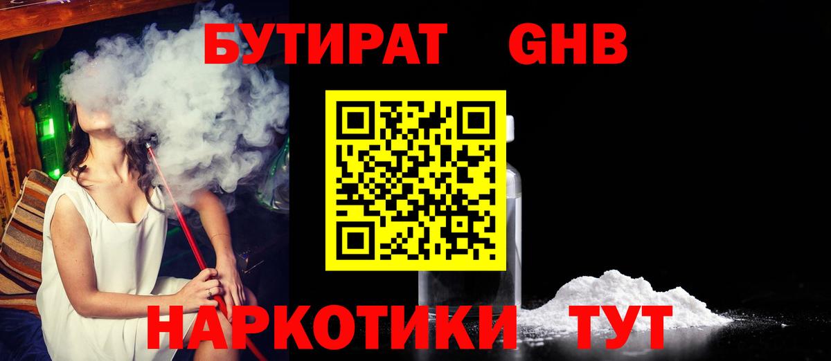 БУТИРАТ оксибутират  Вход с VPN  Тара 